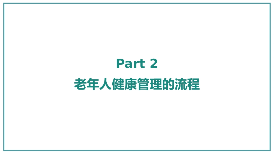 老年人健康管理课件PPT_第6页