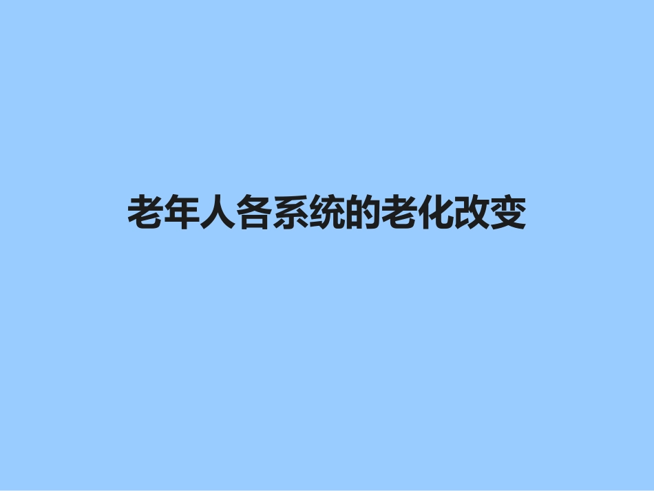 老年人各系统的老化改变_第1页