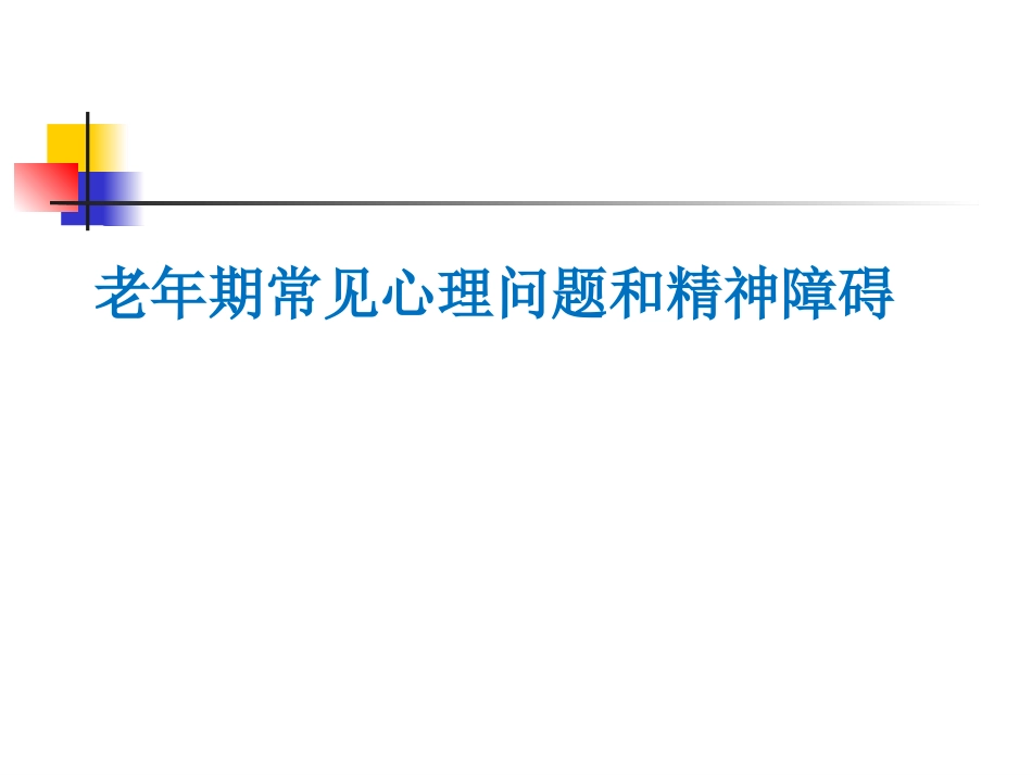 老年期常见心理问题和精神障碍_第1页