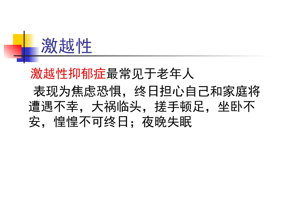 老年期常见心理问题和精神障碍_第12页