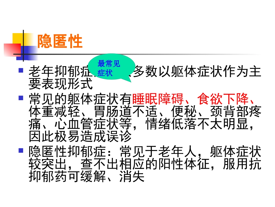 老年期常见心理问题和精神障碍_第13页