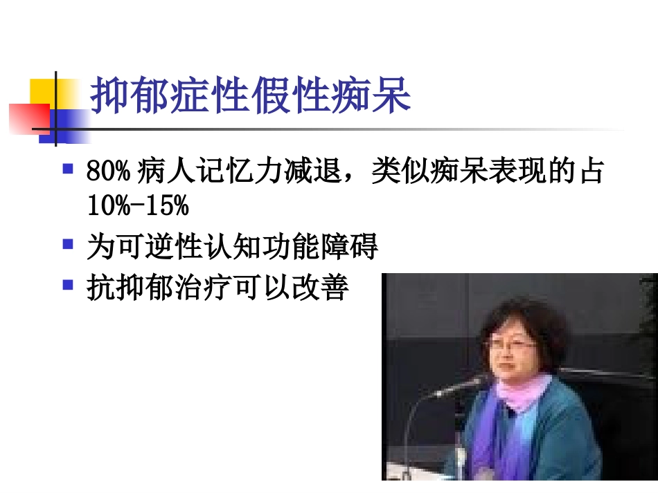 老年期常见心理问题和精神障碍_第14页