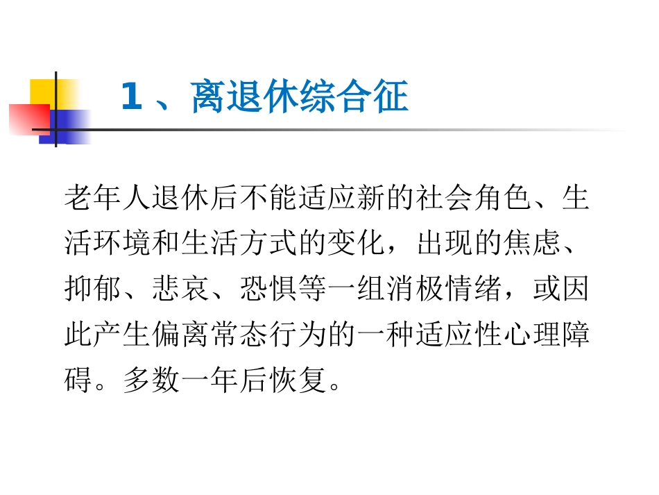 老年期常见心理问题和精神障碍_第2页