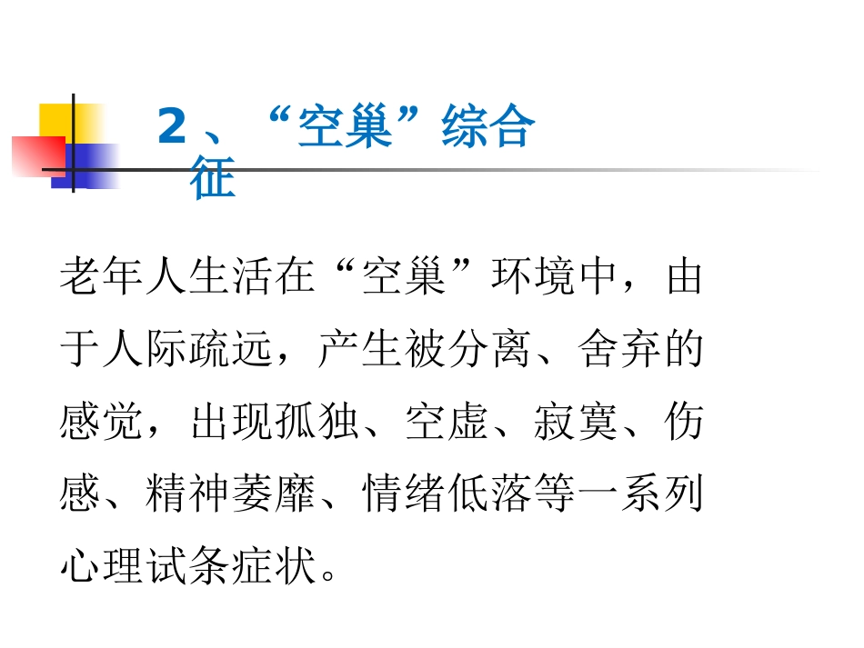 老年期常见心理问题和精神障碍_第3页