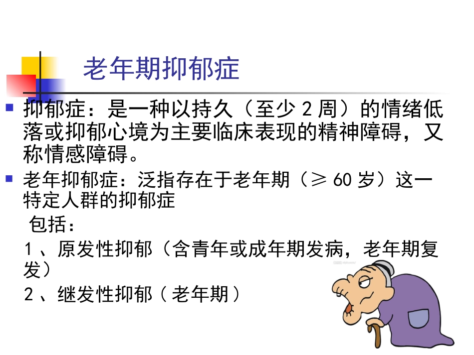 老年期常见心理问题和精神障碍_第6页