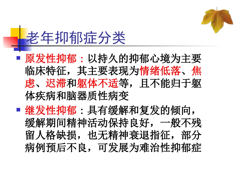 老年期常见心理问题和精神障碍_第7页