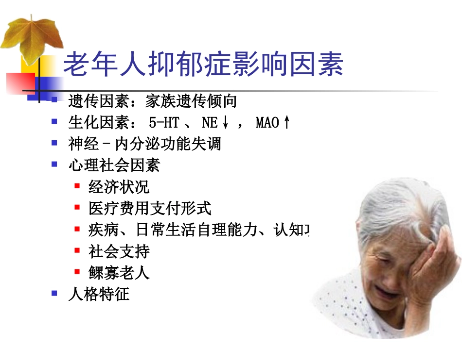 老年期常见心理问题和精神障碍_第8页