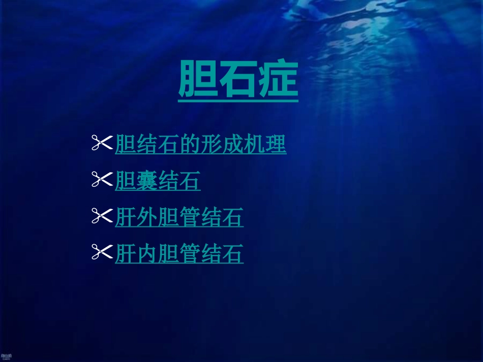 老年胆道疾病课件_第10页