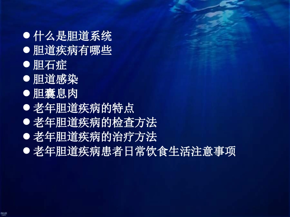 老年胆道疾病课件_第2页