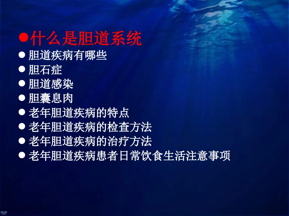 老年胆道疾病课件_第3页