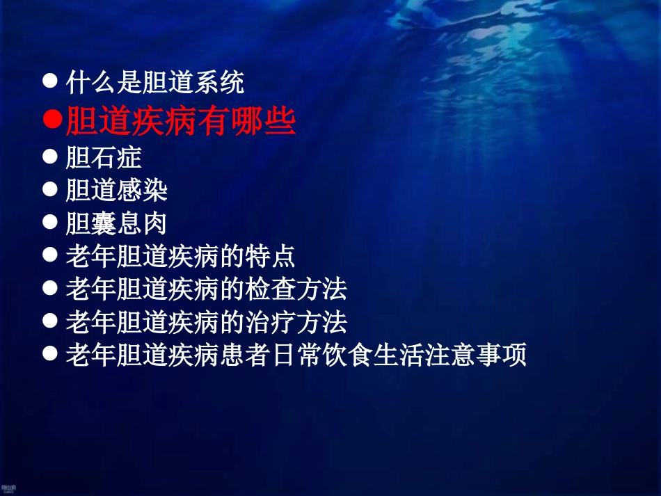 老年胆道疾病课件_第7页