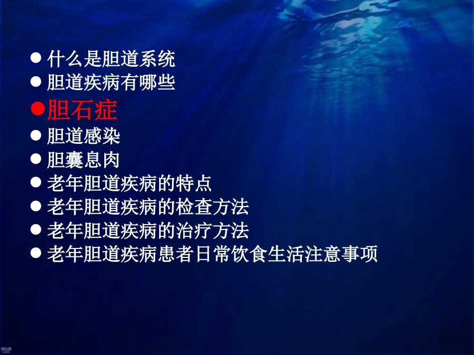 老年胆道疾病课件_第9页