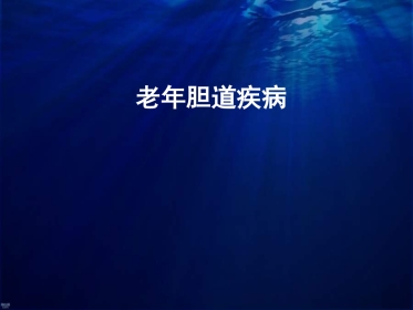 老年胆道疾病课件