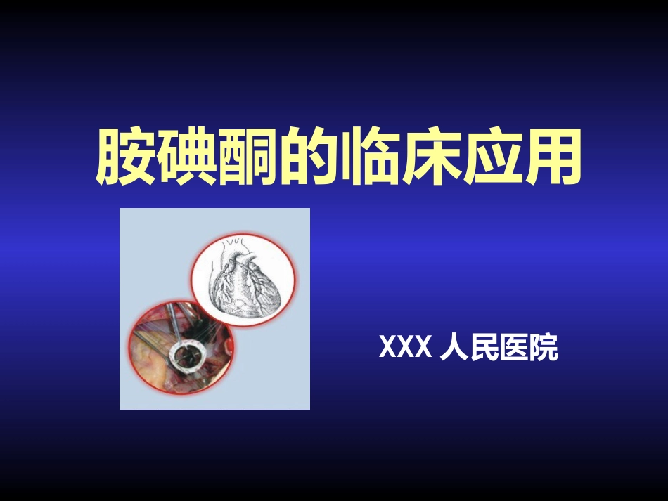 胺碘酮的临床应用_第1页