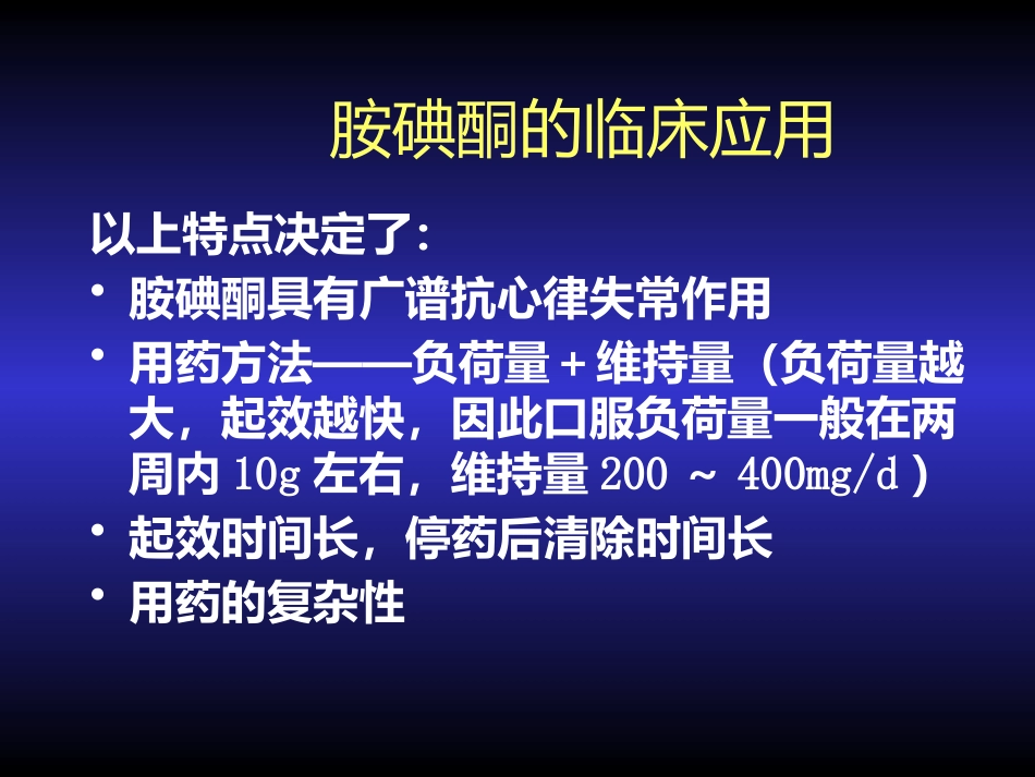 胺碘酮的临床应用_第10页