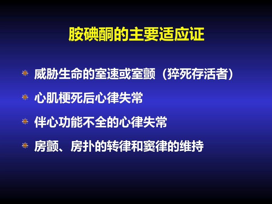 胺碘酮的临床应用_第11页