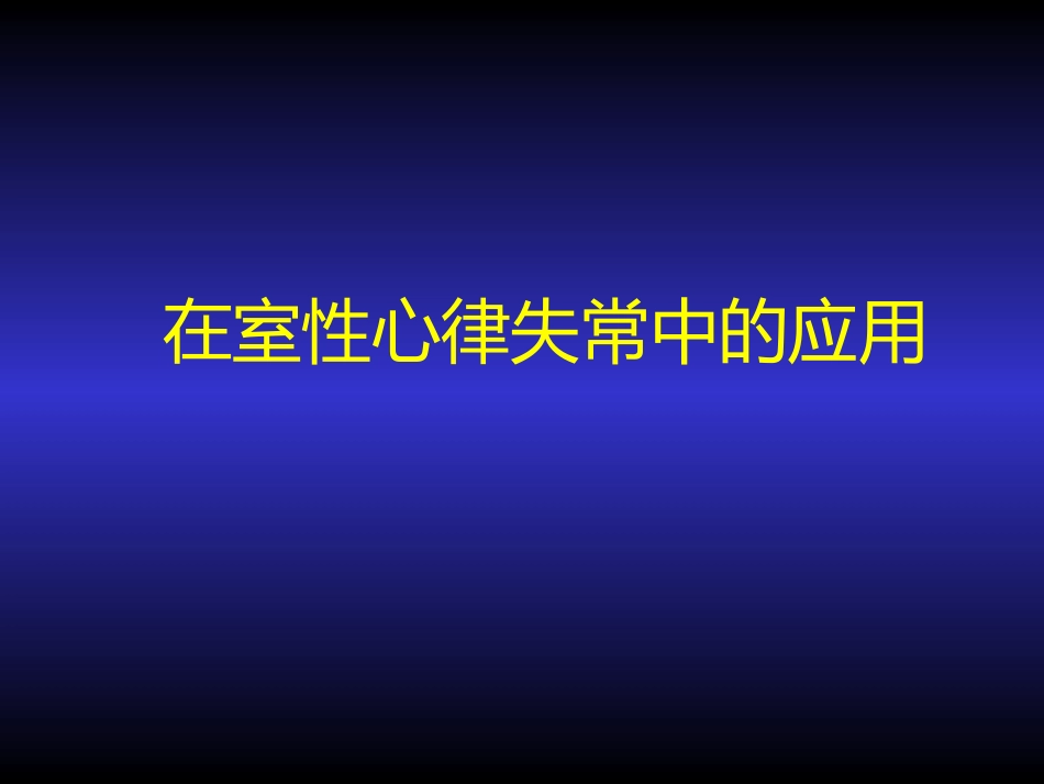 胺碘酮的临床应用_第12页