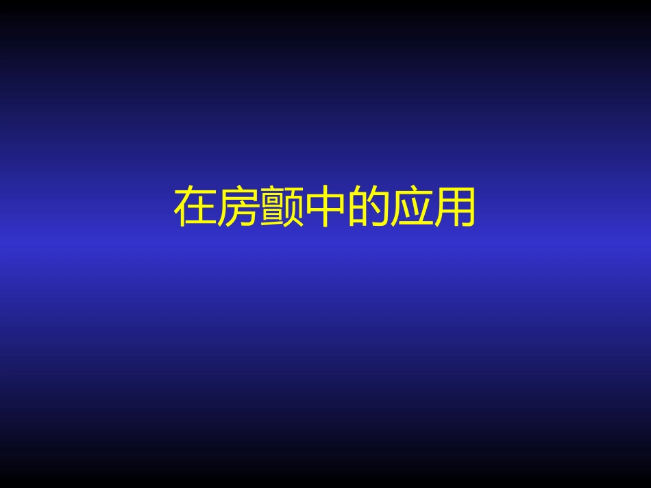 胺碘酮的临床应用_第14页