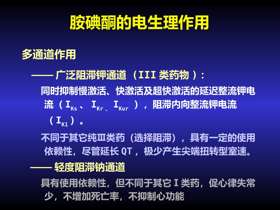胺碘酮的临床应用_第2页