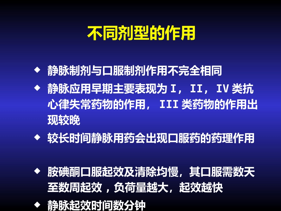 胺碘酮的临床应用_第9页