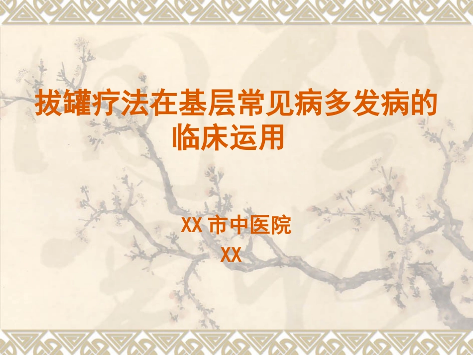 拔罐疗法在临床中的运用_第1页