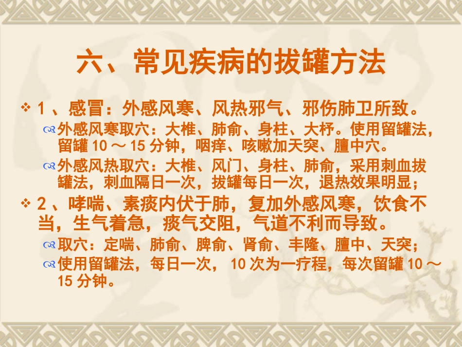 拔罐疗法在临床中的运用_第10页