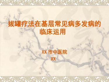 拔罐疗法在临床中的运用