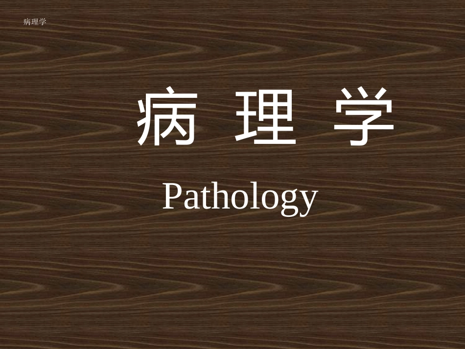 病理学绪论_第1页