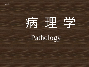 病理学绪论
