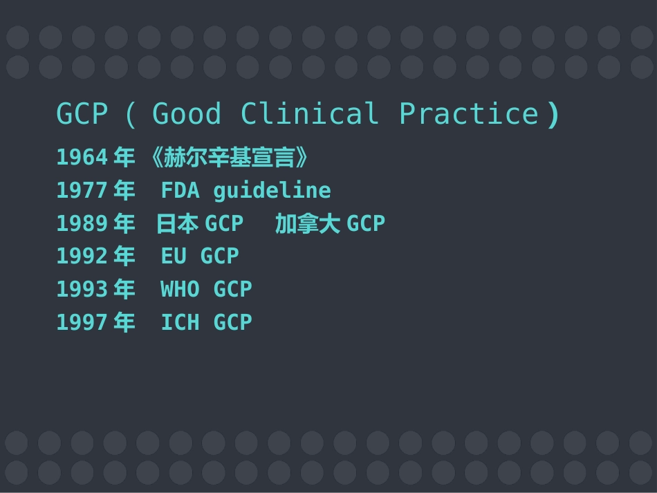 GCP与药物临床试验的质量保证 ppt课件_第2页