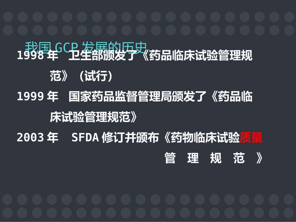 GCP与药物临床试验的质量保证 ppt课件_第3页