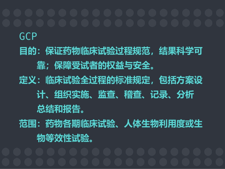 GCP与药物临床试验的质量保证 ppt课件_第4页
