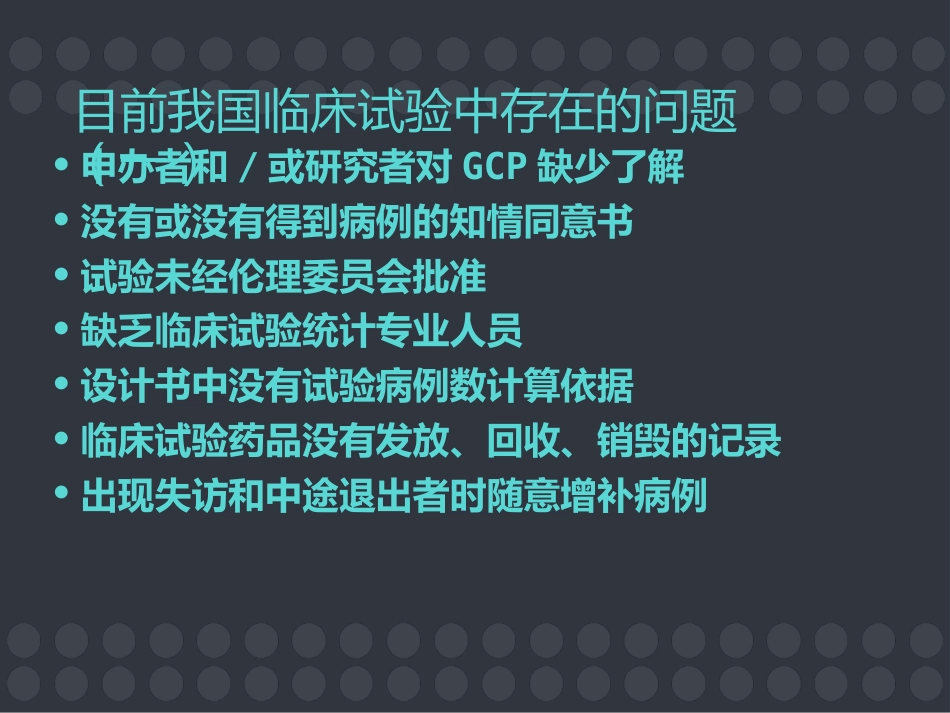 GCP与药物临床试验的质量保证 ppt课件_第6页