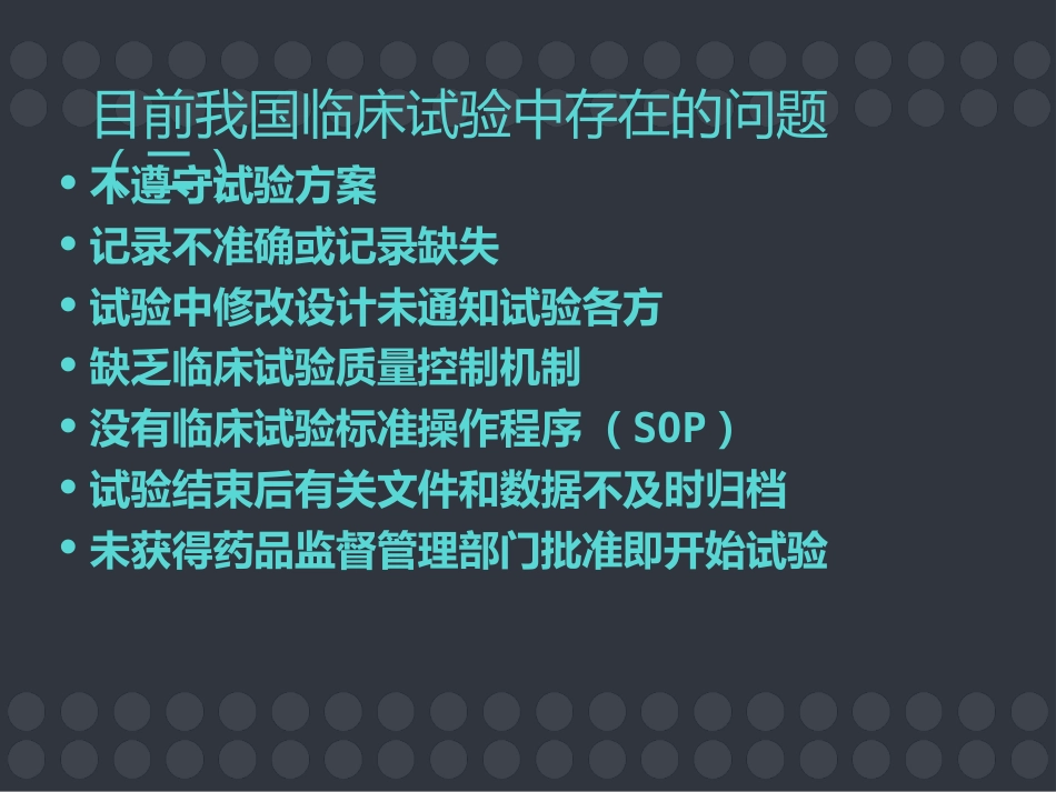 GCP与药物临床试验的质量保证 ppt课件_第7页