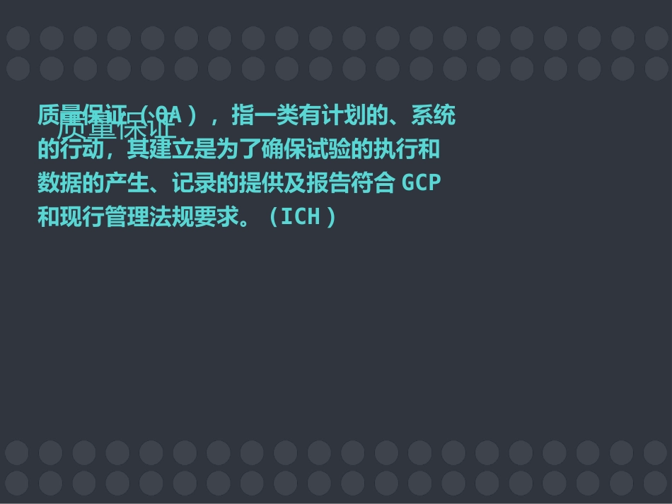 GCP与药物临床试验的质量保证 ppt课件_第8页