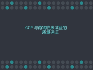 GCP与药物临床试验的质量保证 ppt课件