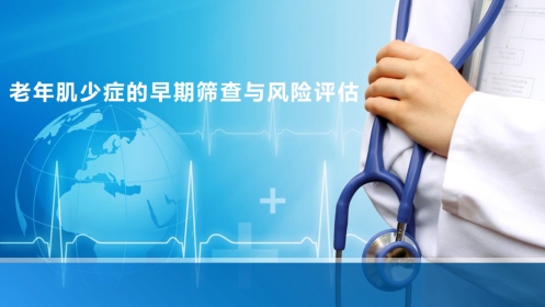 老年肌少症早期筛查与风险评估