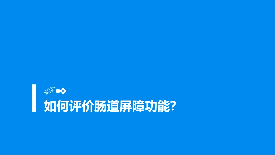 肠道屏障功能评价的方法与临床应用_第12页