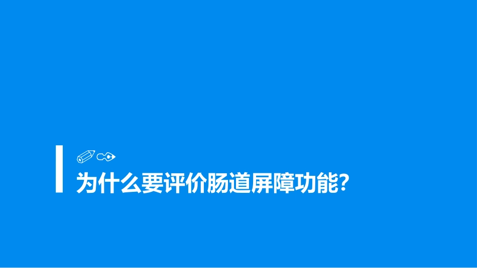 肠道屏障功能评价的方法与临床应用_第3页