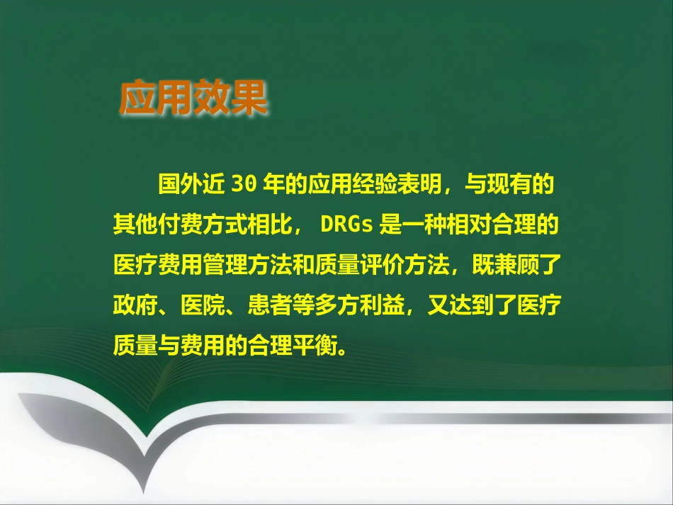 DRGs与临床路径_第10页