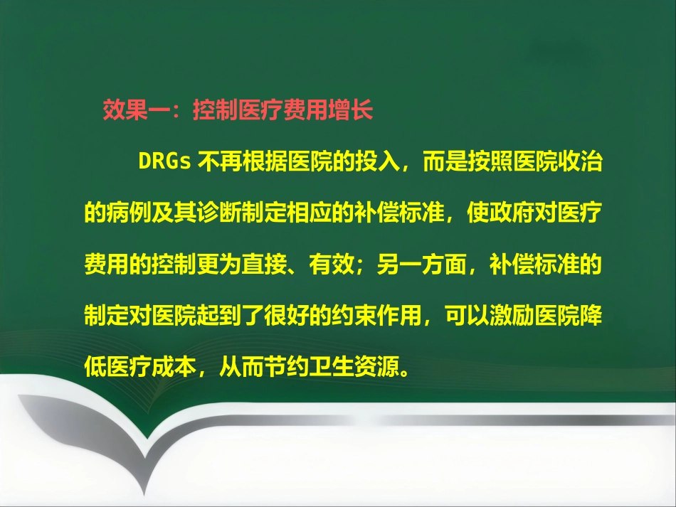 DRGs与临床路径_第11页