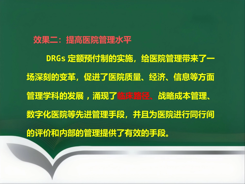 DRGs与临床路径_第12页