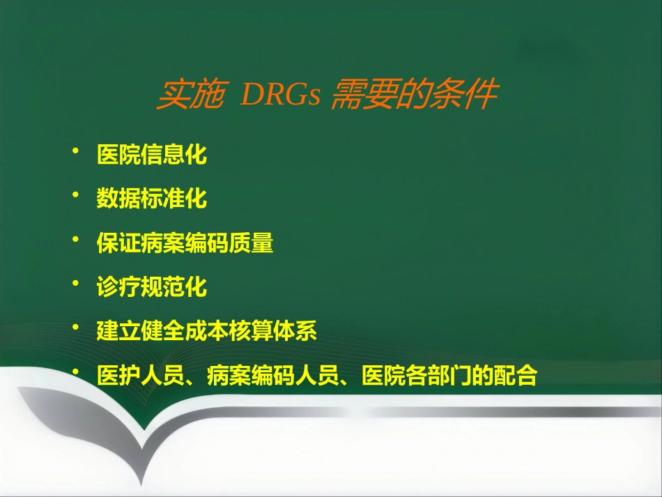 DRGs与临床路径_第15页