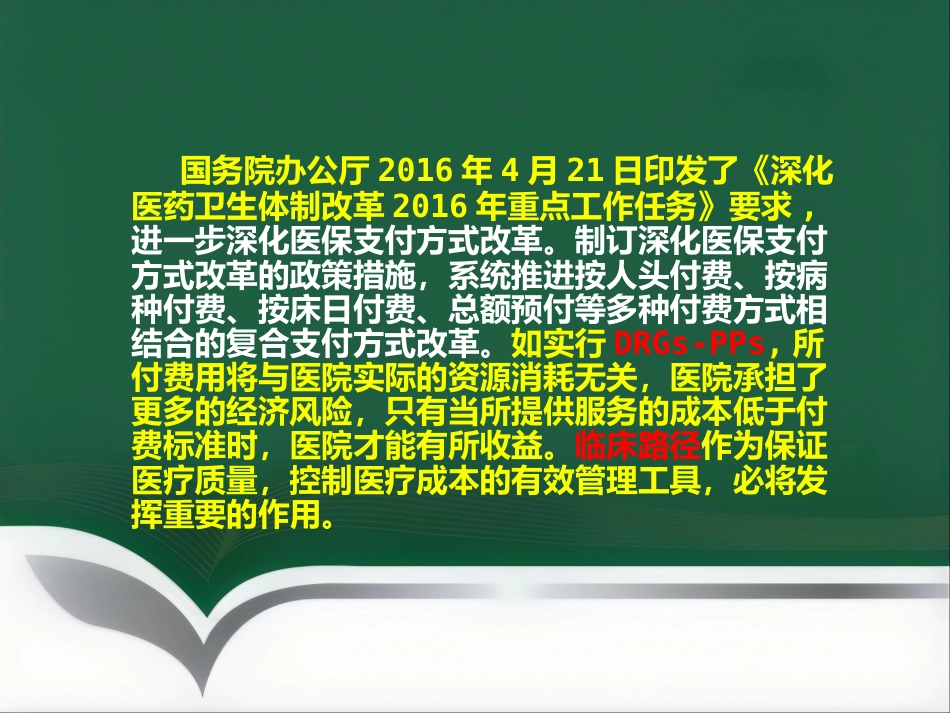 DRGs与临床路径_第2页