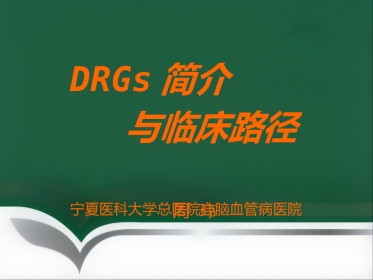 DRGs与临床路径