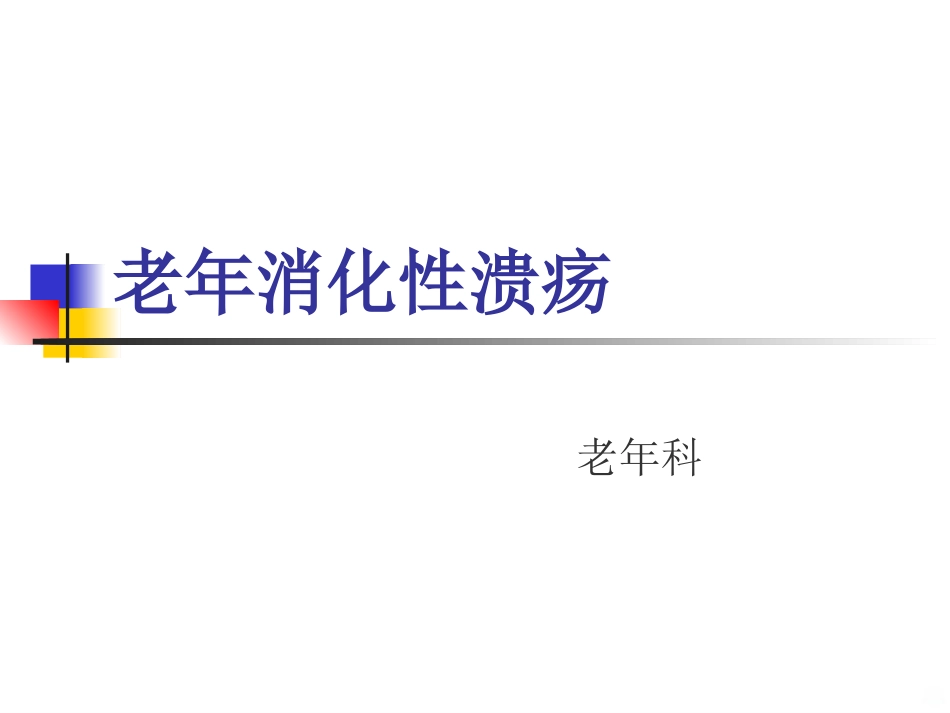 老年消化性溃疡PPT课件_第1页