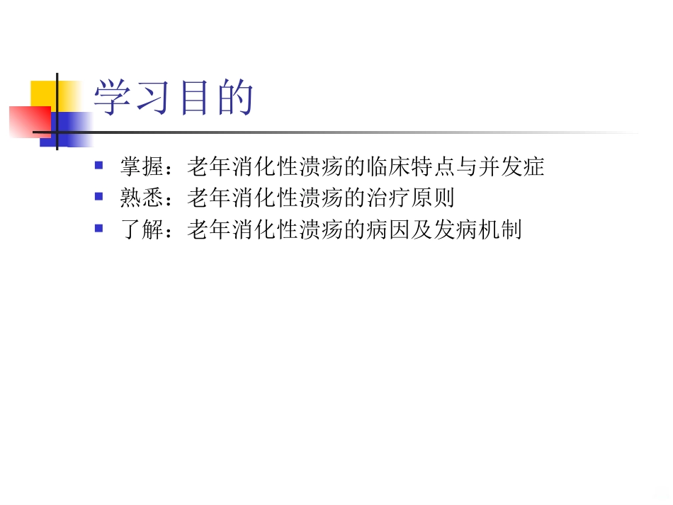 老年消化性溃疡PPT课件_第2页