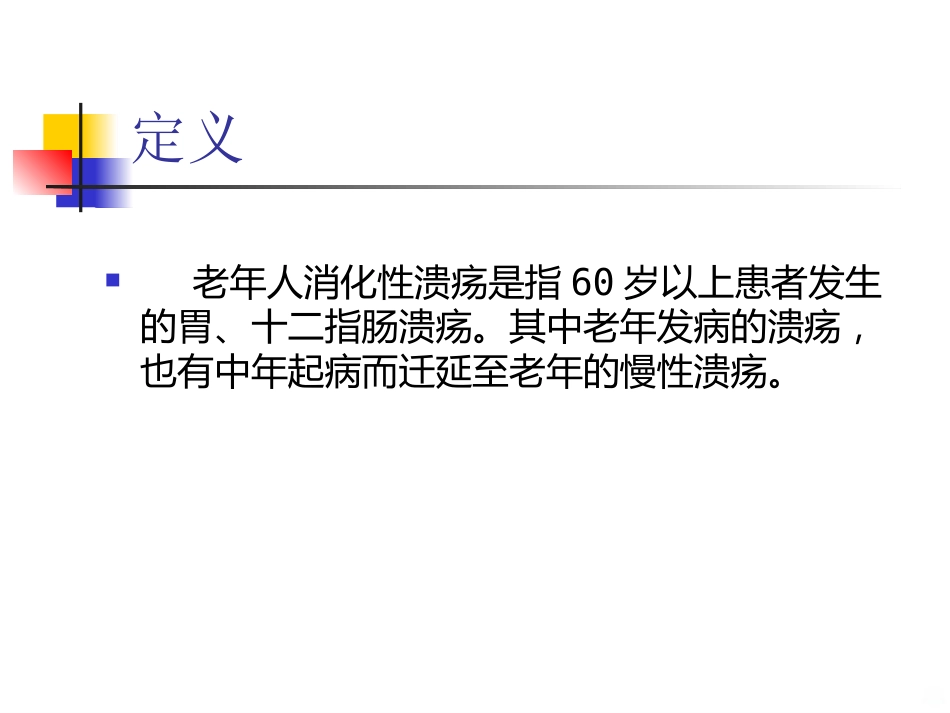 老年消化性溃疡PPT课件_第8页