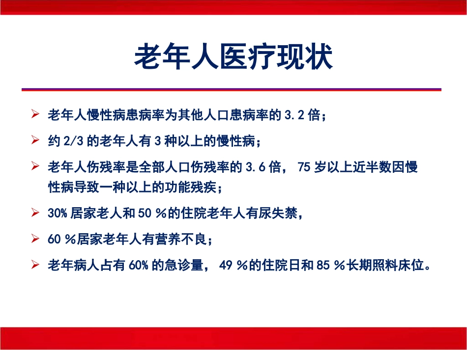 老年共病老年医学的机遇和挑战_第6页