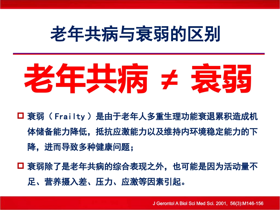 老年共病老年医学的机遇和挑战_第7页